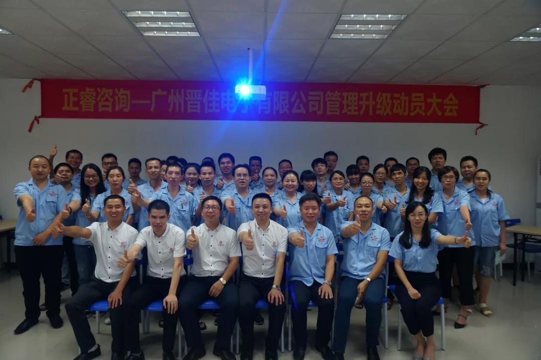 廣州晉佳電子有限公司管理升級動(dòng)員大會(huì)