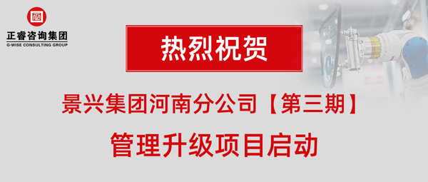 廣州景興建筑科技有限公司(景興集團)河南分公司管理升級項目啟動 廣州景興建筑科技有限公司(景興集團)河南分公司管理升級項目啟動