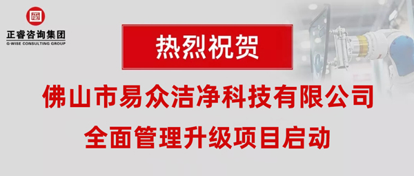 佛山市易眾潔凈科技有限公司全面管理升級動(dòng)員大會(huì) 佛山市易眾潔凈科技有限公司全面管理升級動(dòng)員大會(huì)