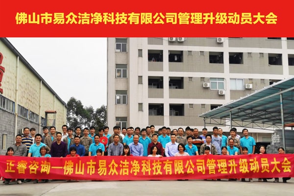 佛山市易眾潔凈科技有限公司全面管理升級動(dòng)員大會(huì) 佛山市易眾潔凈科技有限公司全面管理升級動(dòng)員大會(huì)