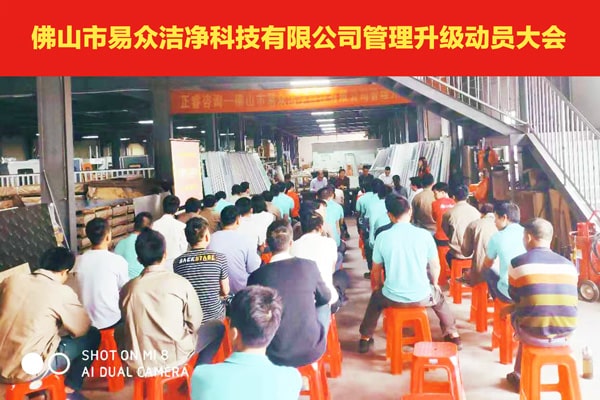 佛山市易眾潔凈科技有限公司全面管理升級動(dòng)員大會(huì) 佛山市易眾潔凈科技有限公司全面管理升級動(dòng)員大會(huì)