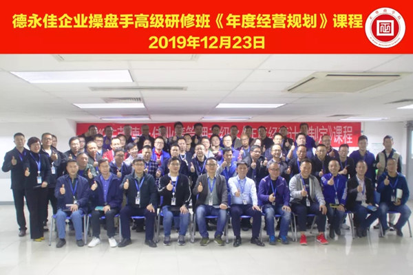 東莞德永佳企業(yè)操盤手高級研修班學員合影 東莞德永佳企業(yè)操盤手高級研修班學員合影