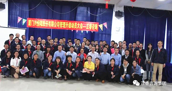 興恒隆管理干部與正睿咨詢集團專家老師合影留念 興恒隆管理干部與正睿咨詢集團專家老師合影留念