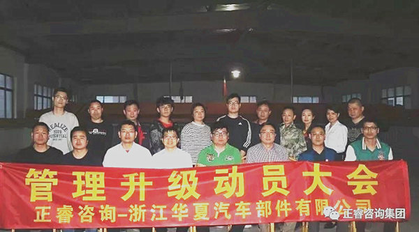 浙江華夏汽車部件有限公司管理升級動員大會 浙江華夏汽車部件有限公司管理升級動員大會