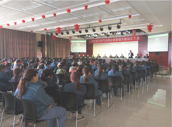 河南瑞爾電氣有限公司管理升級(jí)動(dòng)員大會(huì) 河南瑞爾電氣有限公司管理升級(jí)動(dòng)員大會(huì)