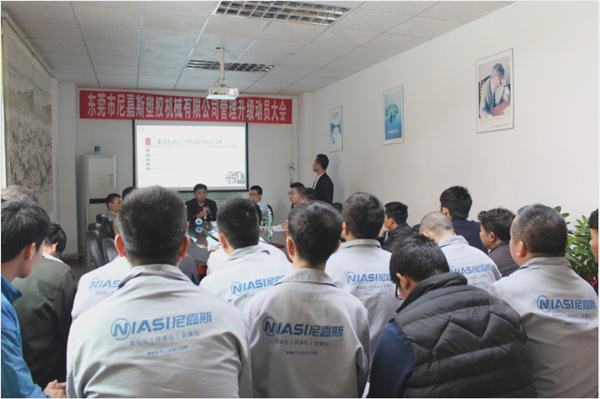 東莞市尼嘉斯塑膠機(jī)械有限公司管理升級(jí)動(dòng)員大會(huì) 東莞市尼嘉斯塑膠機(jī)械有限公司管理升級(jí)動(dòng)員大會(huì)