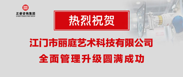 江門市麗庭藝術(shù)科技有限公司全面管理升級(jí)取得圓滿成功 江門市麗庭藝術(shù)科技有限公司全面管理升級(jí)取得圓滿成功