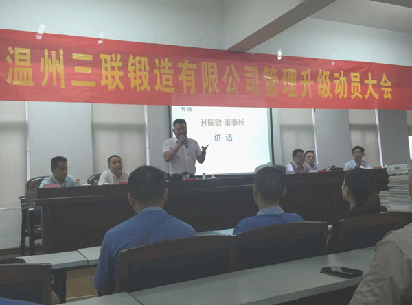 熱烈祝賀2015年9月溫州三聯(lián)鍛造有限公司管理升級正式啟動！