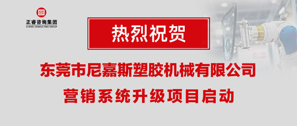 東莞市尼嘉斯塑膠機(jī)械有限公司營(yíng)銷系統(tǒng)升級(jí)項(xiàng)目啟動(dòng) 東莞市尼嘉斯塑膠機(jī)械有限公司營(yíng)銷系統(tǒng)升級(jí)項(xiàng)目啟動(dòng)