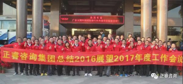 熱烈祝賀正睿咨詢集團總結2016展望2017年度工作會議圓滿召開 熱烈祝賀正睿咨詢集團總結2016展望2017年度工作會議圓滿召開