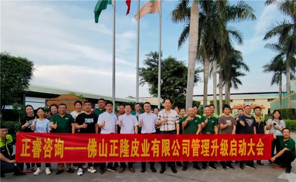 正隆皮業(yè)管理升級啟動大會合影 正隆皮業(yè)管理升級啟動大會合影
