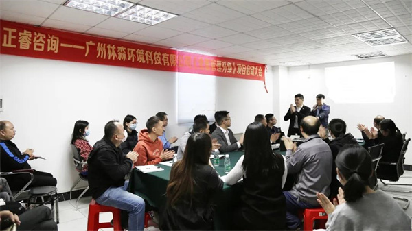 廣州林森環(huán)境科技有限公司全面管理升級(jí)項(xiàng)目啟動(dòng) 廣州林森環(huán)境科技有限公司全面管理升級(jí)項(xiàng)目啟動(dòng)