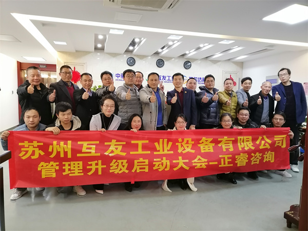 蘇州互友工業(yè)設(shè)備有限公司管理升級啟動大會 蘇州互友工業(yè)設(shè)備有限公司管理升級啟動大會