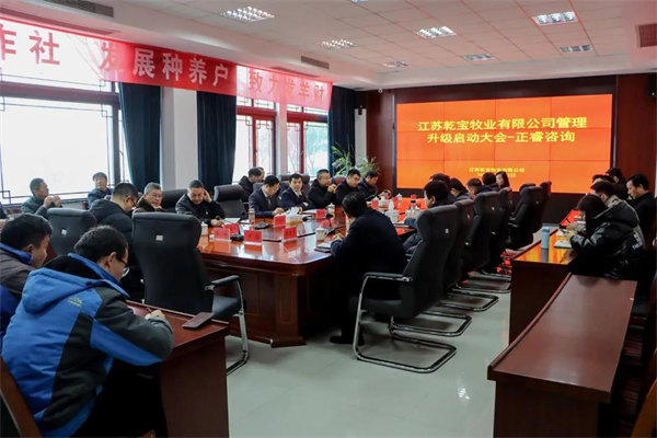 江蘇乾寶牧業(yè)有限公司管理升級啟動大會現(xiàn)場 江蘇乾寶牧業(yè)有限公司管理升級啟動大會現(xiàn)場