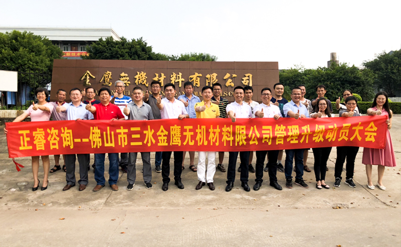 2018年8月熱烈慶祝佛山市三水金鷹無機(jī)材料有限公司啟動企業(yè)管理升級！