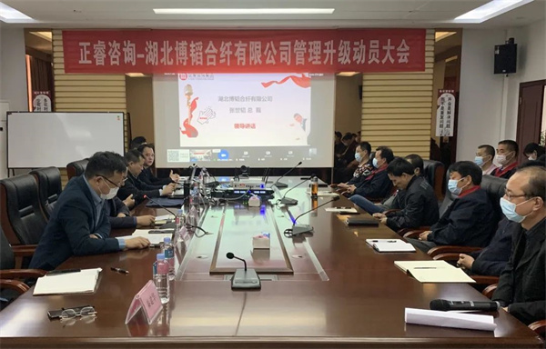 湖北博韜合纖有限公司管理升級(jí)動(dòng)員大會(huì) 湖北博韜合纖有限公司管理升級(jí)動(dòng)員大會(huì)