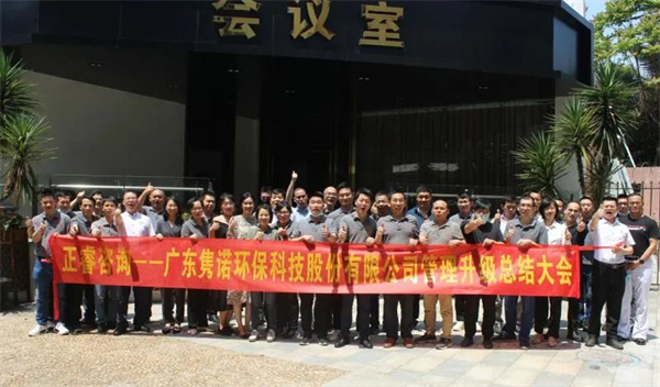 廣東雋諾環(huán)?？萍脊煞萦邢薰竟芾砩?jí)總結(jié)大會(huì)