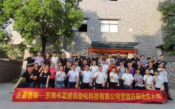 東莞市藍(lán)威自動(dòng)化科技有限公司營(yíng)銷(xiāo)升級(jí)動(dòng)員大會(huì) 東莞市藍(lán)威自動(dòng)化科技有限公司營(yíng)銷(xiāo)升級(jí)動(dòng)員大會(huì)