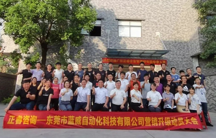 危中尋機，逆勢破局：東莞市藍(lán)威自動化科技有限公司啟動《營銷升級》項目