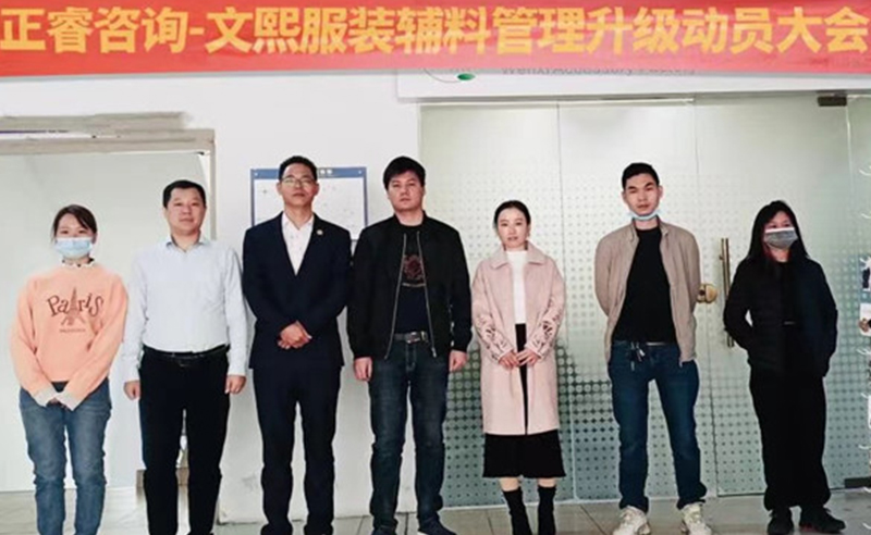 升級運營管理，助力服裝輔料企業(yè)做強做優(yōu)做大——廣東文熙服裝輔料有限公司組織運營管理升級項目啟動