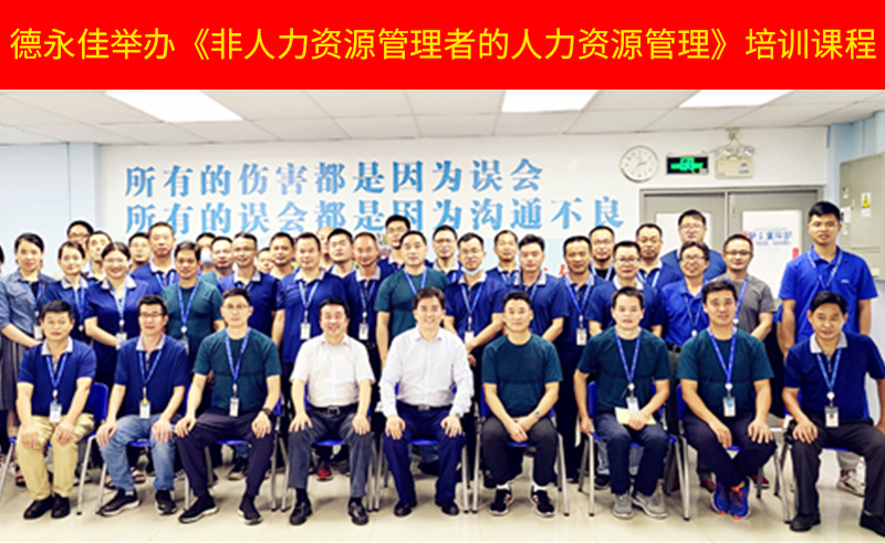 如何管好新生代員工？德永佳舉辦《非人力資源管理者的人力資源管理》培訓(xùn)課程