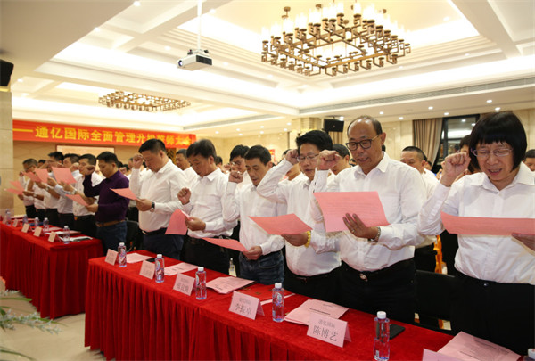 通億(泉州)輕工有限公司管理升級(jí)誓師大會(huì) 通億(泉州)輕工有限公司管理升級(jí)誓師大會(huì)