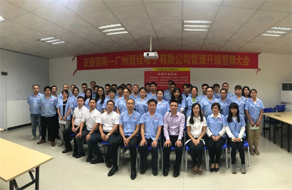 廣州晉佳電子有限公司管理升級(jí)誓師大會(huì) 廣州晉佳電子有限公司管理升級(jí)誓師大會(huì)