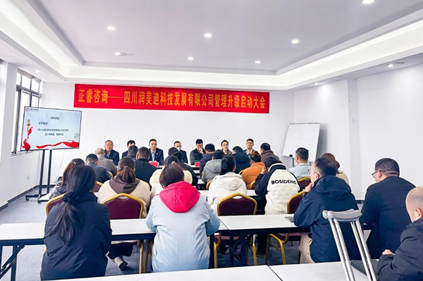 四川潤(rùn)美迪科技發(fā)展有限公司企業(yè)管理升級(jí)啟動(dòng)大會(huì) 四川潤(rùn)美迪科技發(fā)展有限公司企業(yè)管理升級(jí)啟動(dòng)大會(huì)