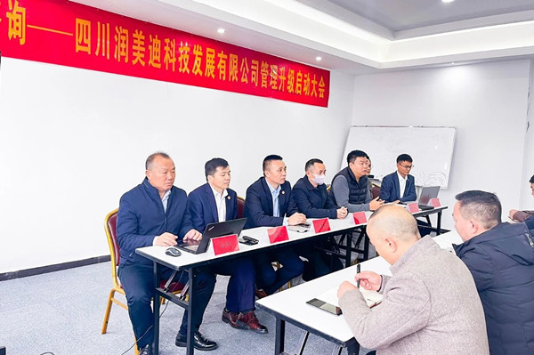 四川潤(rùn)美迪科技發(fā)展有限公司企業(yè)管理升級(jí)啟動(dòng)大會(huì) 四川潤(rùn)美迪科技發(fā)展有限公司企業(yè)管理升級(jí)啟動(dòng)大會(huì)