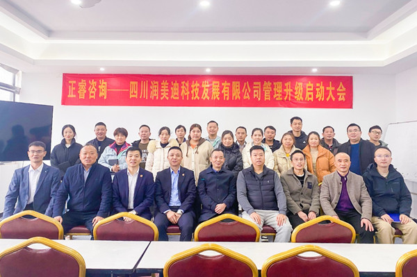 四川潤(rùn)美迪科技發(fā)展有限公司企業(yè)管理升級(jí)啟動(dòng)大會(huì) 四川潤(rùn)美迪科技發(fā)展有限公司企業(yè)管理升級(jí)啟動(dòng)大會(huì)