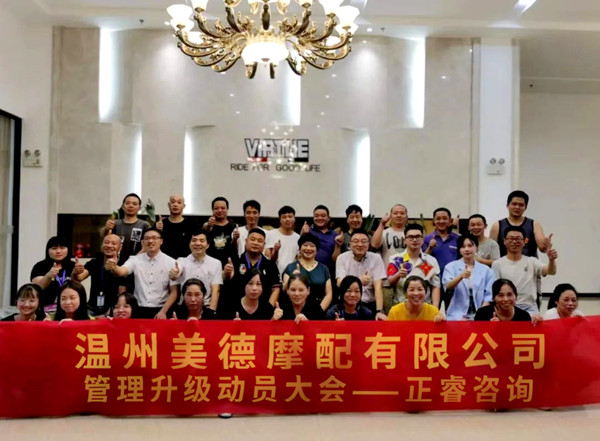 溫州美德摩配有限公司管理升級動員大會 溫州美德摩配有限公司管理升級動員大會
