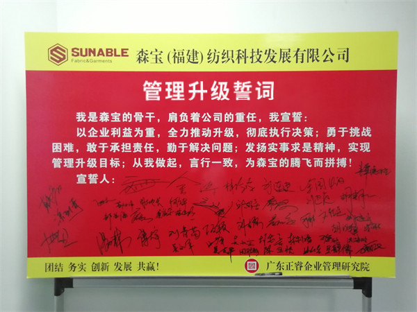 森寶紡織科技發(fā)展有限公司管理升級(jí)誓師大會(huì) 森寶紡織科技發(fā)展有限公司管理升級(jí)誓師大會(huì)