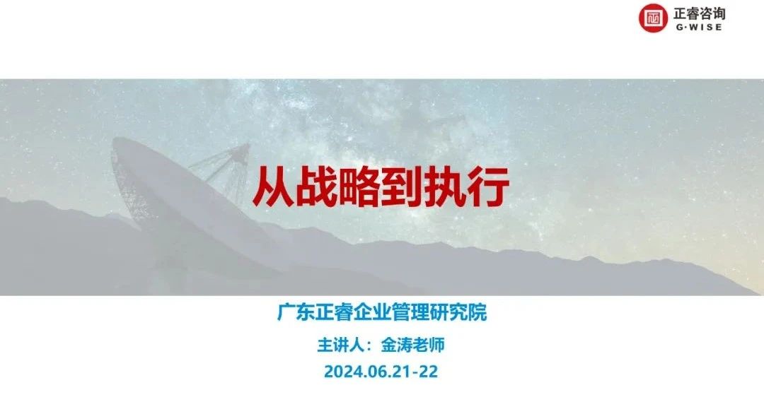 正睿咨詢集團(tuán)大型公開課《從戰(zhàn)略到執(zhí)行》圓滿收官 正睿咨詢集團(tuán)大型公開課《從戰(zhàn)略到執(zhí)行》圓滿收官