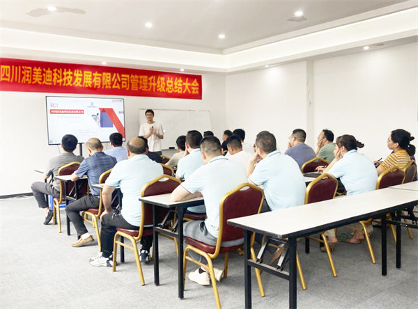 四川潤(rùn)美迪科技發(fā)展有限公司管理升級(jí)總結(jié)大會(huì) 四川潤(rùn)美迪科技發(fā)展有限公司管理升級(jí)總結(jié)大會(huì)