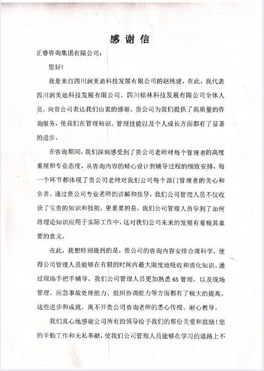 四川潤(rùn)美迪科技發(fā)展有限公司寫給正睿咨詢的感謝信 四川潤(rùn)美迪科技發(fā)展有限公司寫給正睿咨詢的感謝信