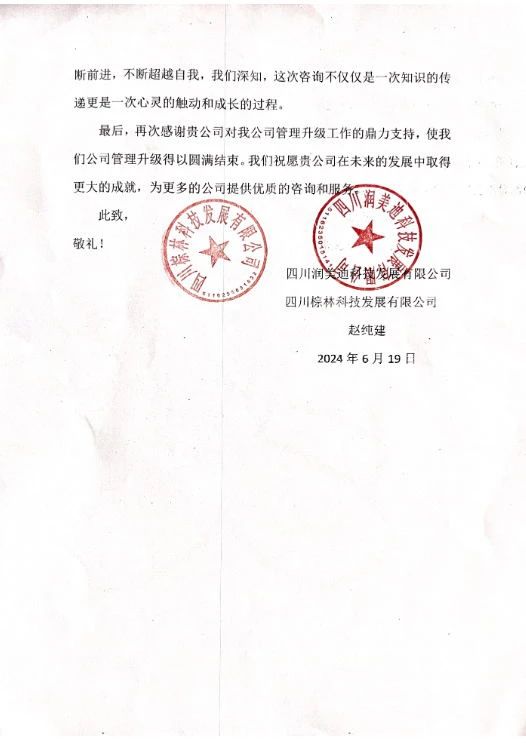 四川潤(rùn)美迪科技發(fā)展有限公司寫給正睿咨詢的感謝信 四川潤(rùn)美迪科技發(fā)展有限公司寫給正睿咨詢的感謝信