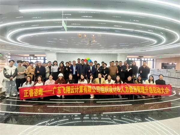 廣東飛翔云計(jì)算有限公司組織設(shè)計(jì)&人力資源管理升級(jí)啟動(dòng)大會(huì) 廣東飛翔云計(jì)算有限公司組織設(shè)計(jì)&人力資源管理升級(jí)啟動(dòng)大會(huì)