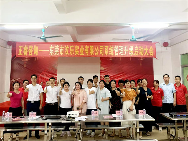 東莞市汶樂實(shí)業(yè)有限公司系統(tǒng)管理升級項(xiàng)目啟動 東莞市汶樂實(shí)業(yè)有限公司系統(tǒng)管理升級項(xiàng)目啟動