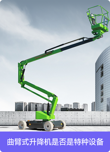 曲臂式升降機是否是特種設備