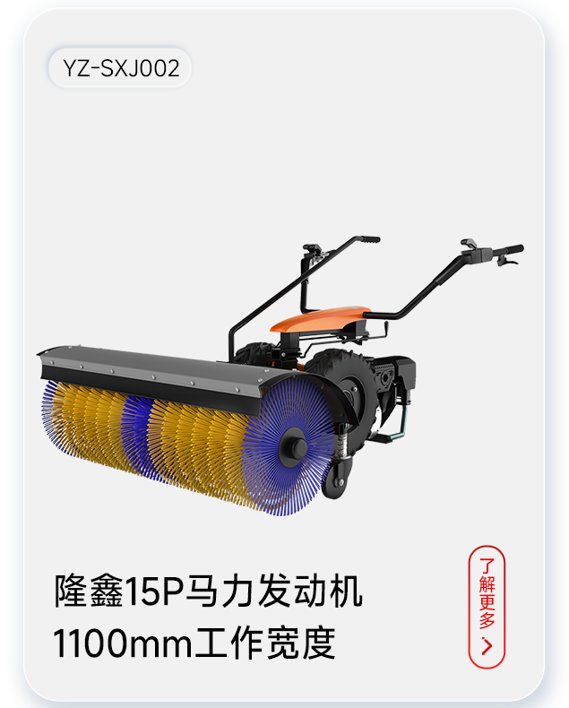揚子掃雪機YZ-SXJ002