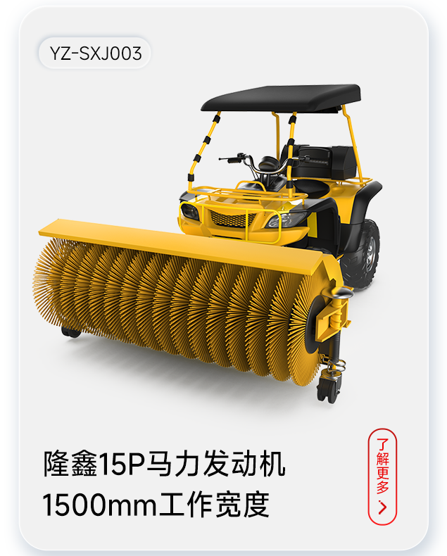 揚子掃雪機YZ-SXJ003