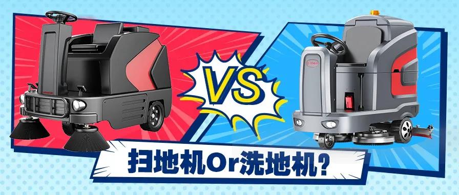 掃地機(jī)還是洗地機(jī)?不同場(chǎng)景應(yīng)該怎么選? 掃地機(jī)還是洗地機(jī)?不同場(chǎng)景應(yīng)該怎么選?