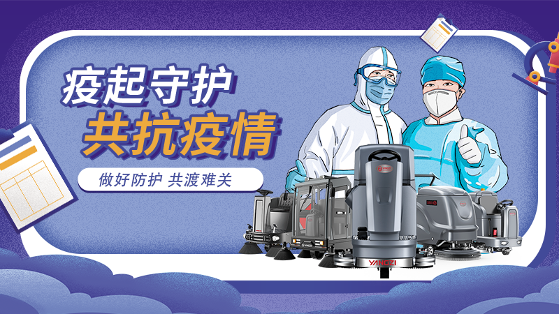 對抗新冠大流行,地板洗地機最佳做法! 對抗新冠大流行,地板洗地機最佳做法!