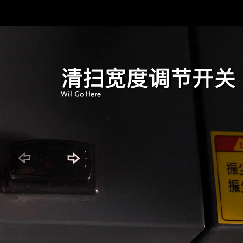 揚子S15駕駛式掃地機清潔寬度調節開關