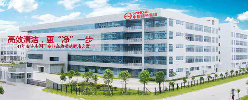 揚子工業：自1970年以來保持地板清潔