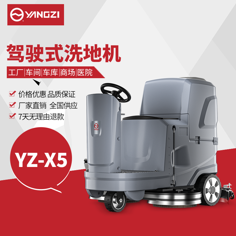 揚子洗地機X5 駕駛式工業洗地機