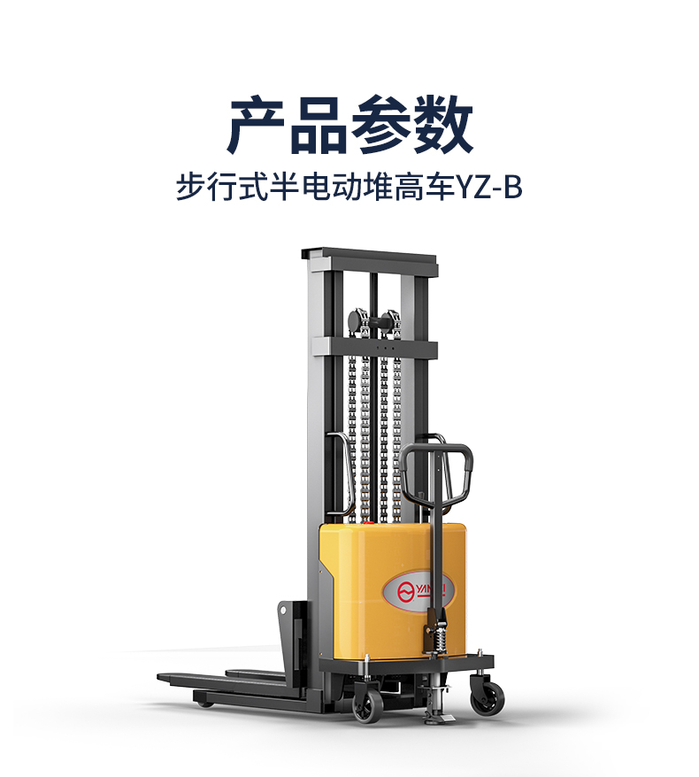 步行式半電動(dòng)堆高車(chē)YZ-B_05.jpg